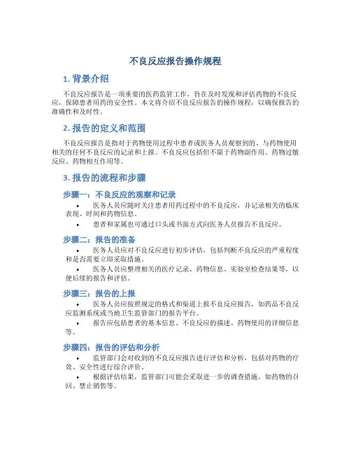不良反应报告操作规程