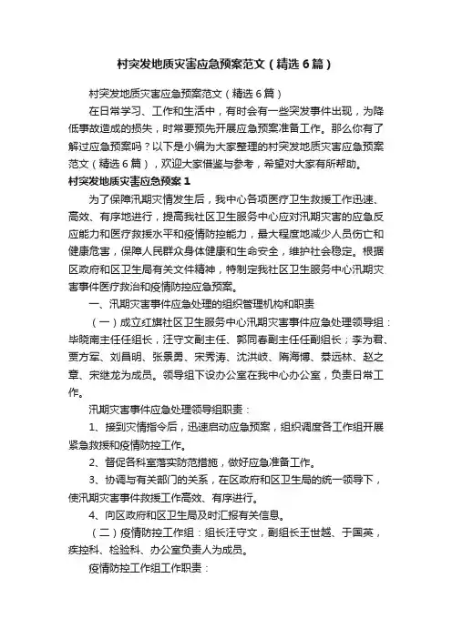 村突发地质灾害应急预案范文（精选6篇）