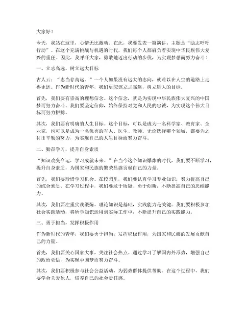 演讲稿励志呼吁行动