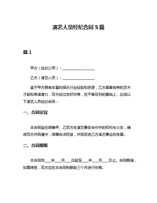演艺人员经纪合同5篇