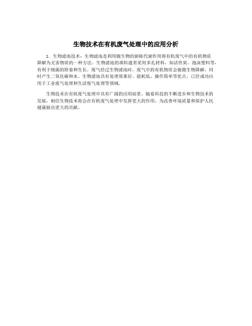 生物技术在有机废气处理中的应用分析