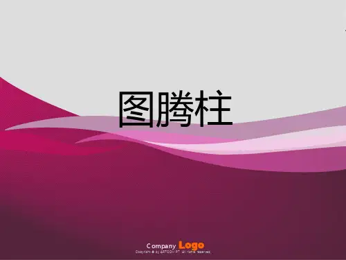 图腾柱