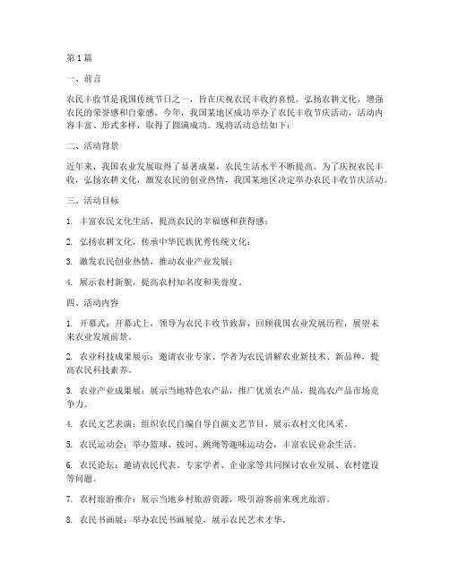 农民丰收节庆活动总结范文(3篇)