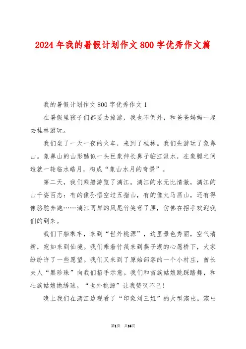 2024年我的暑假计划作文800字优秀作文篇