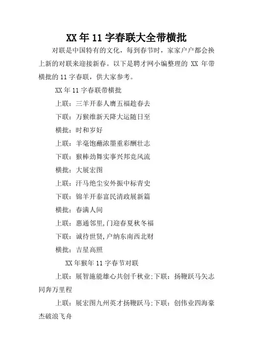 XX年11字春联大全带横批