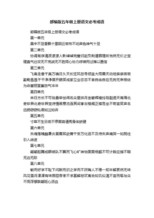 部编版五年级上册语文必考成语