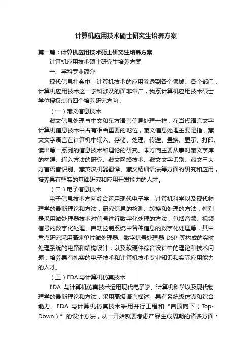 计算机应用技术硕士研究生培养方案
