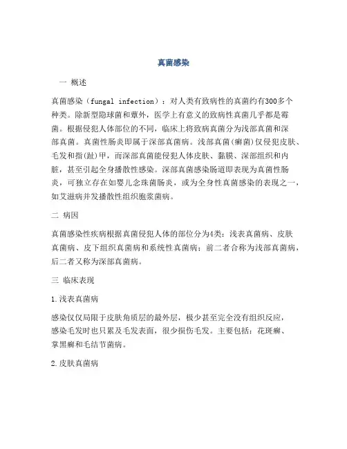 医学知识之真菌感染