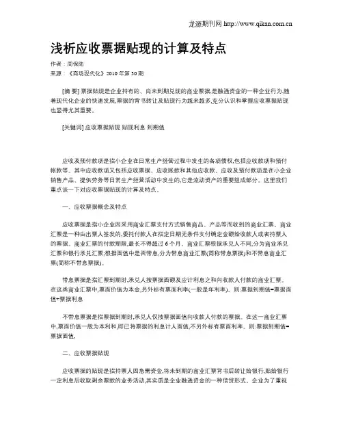 浅析应收票据贴现的计算及特点