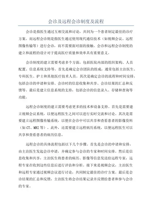 会诊及远程会诊制度及流程