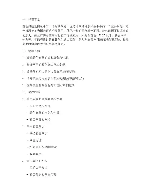 着色问题课程设计方案模板