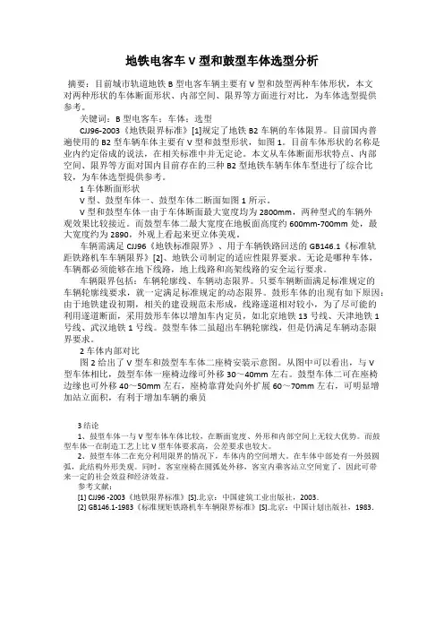 地铁电客车V型和鼓型车体选型分析