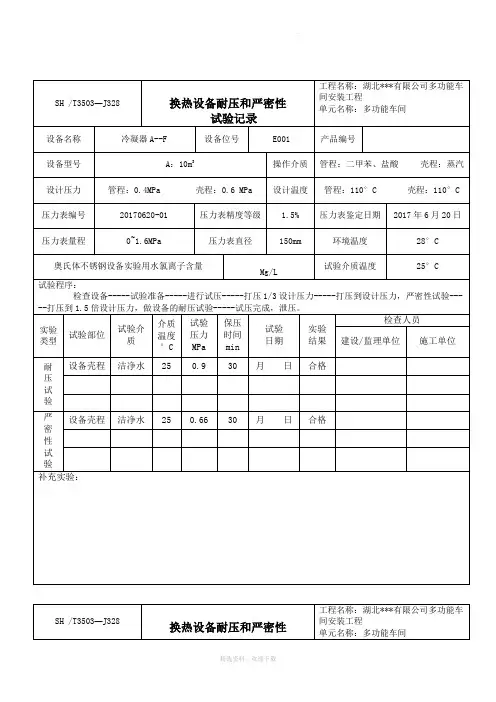 换热设备耐压和严密性试验记录