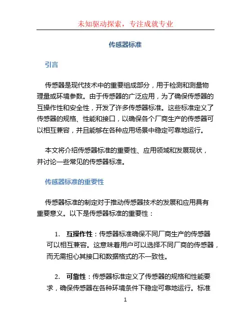 传感器标准