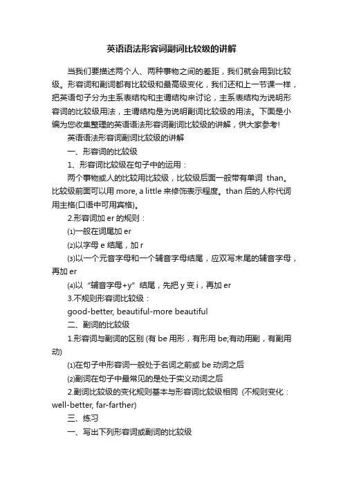 英语语法形容词副词比较级的讲解