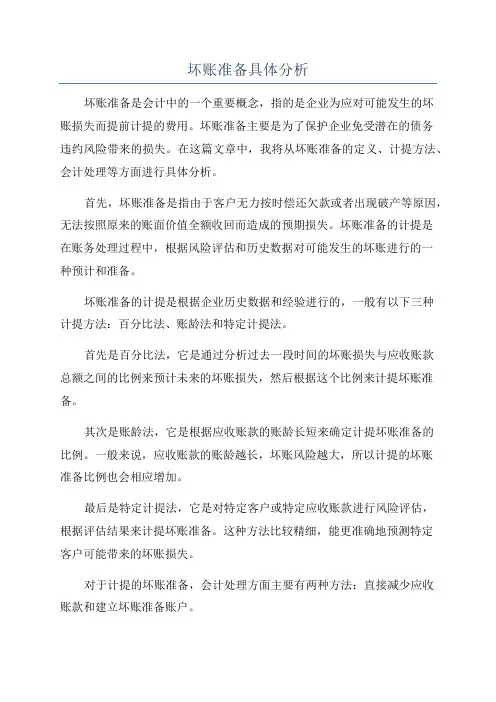 坏账准备具体分析