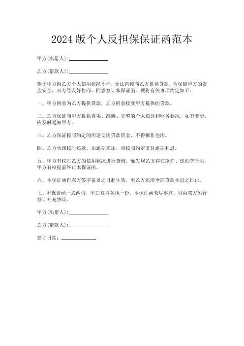 2024版个人反担保保证函范本