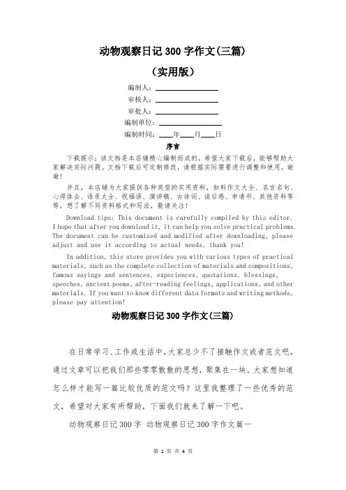 动物观察日记300字作文(三篇)