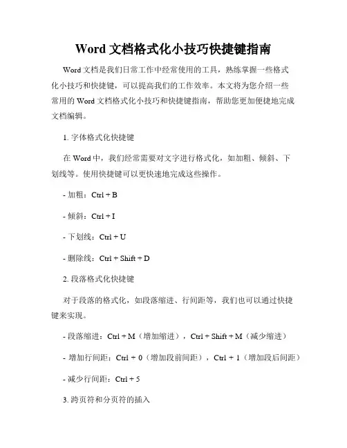 Word文档格式化小技巧快捷键指南