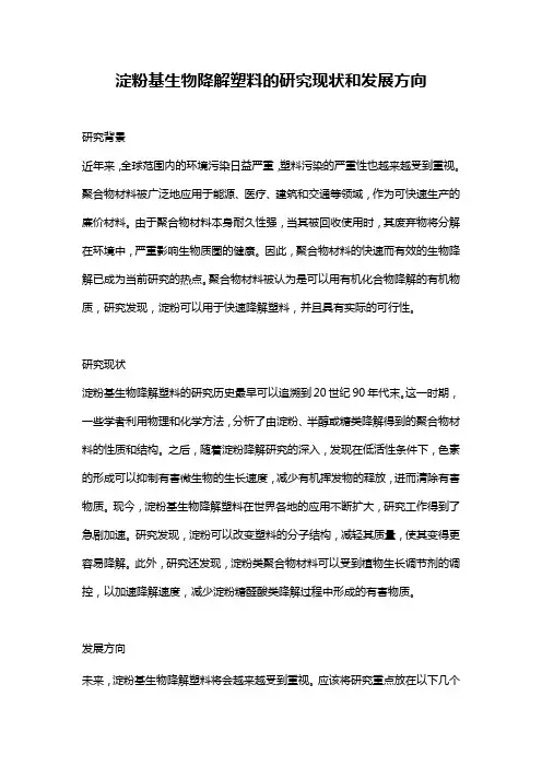 淀粉基生物降解塑料的研究现状和发展方向