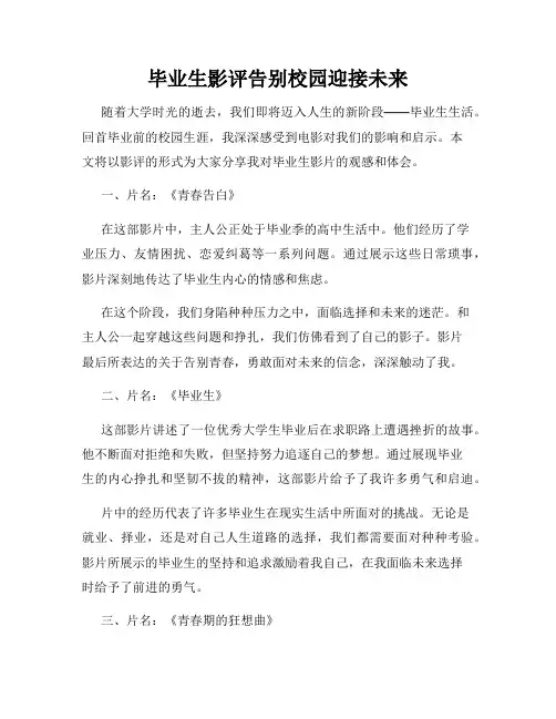毕业生影评告别校园迎接未来