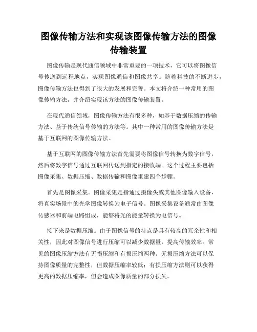 图像传输方法和实现该图像传输方法的图像传输装置