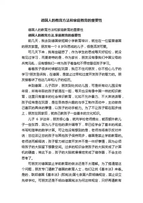 德国人的教育方法和家庭教育的重要性