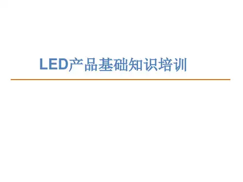 LED产品基础知识解读
