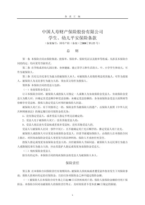 中国人寿财产保险股份有限公司学生,幼儿平安保险条款