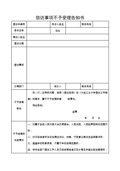 信访事项不予受理告知书