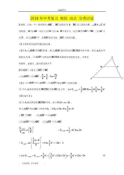 2018中考相似三角形_动点问题_分类讨论问题(培优与答案)