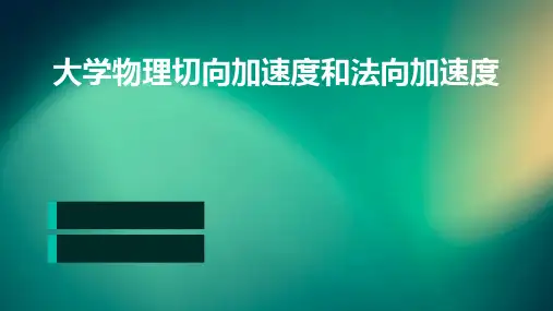 大学物理切向加速度和法向加速度