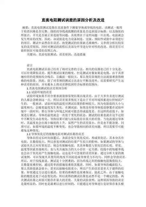 直流电阻测试误差的原因分析及改进