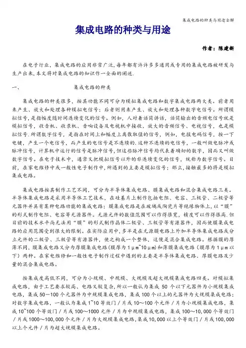 集成电路的种类与用途全解