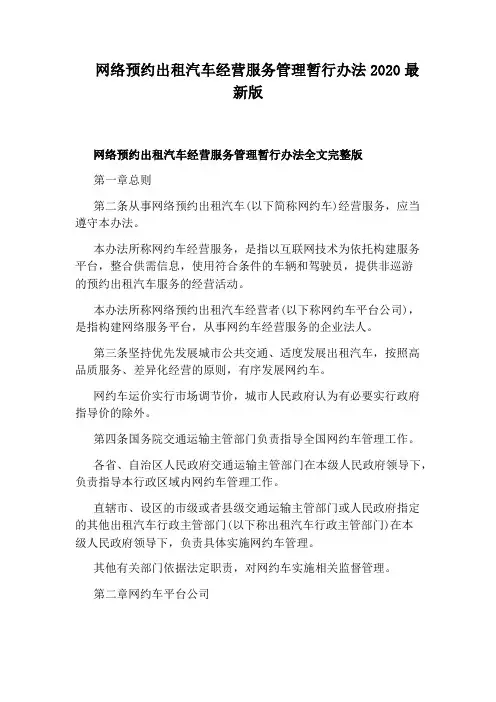 网络预约出租汽车经营服务管理暂行办法2020最新版