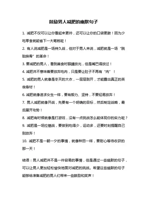 鼓励男人减肥的幽默句子