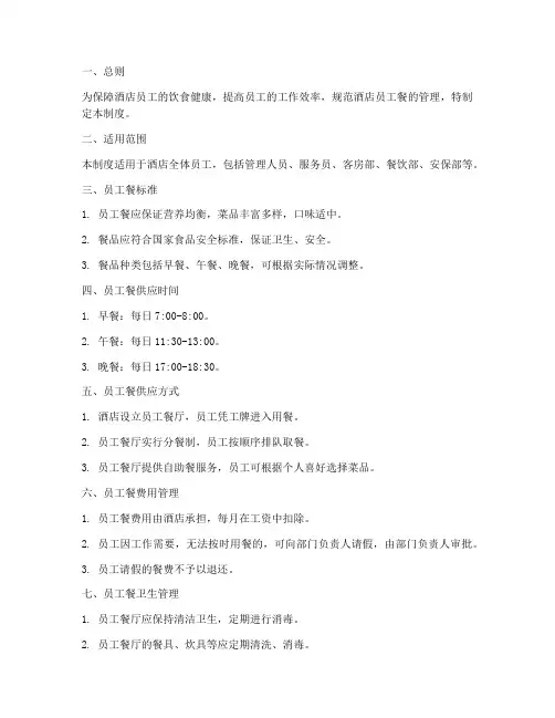 关于酒店员工餐管理制度