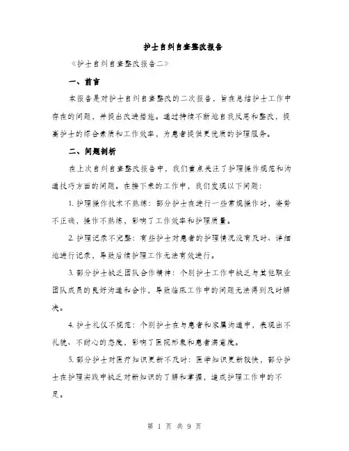 护士自纠自查整改报告（三篇）