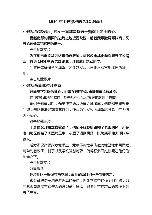 1984年中越惨烈的7.12炮战！