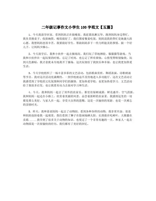 二年级记事作文小学生100字范文【五篇】