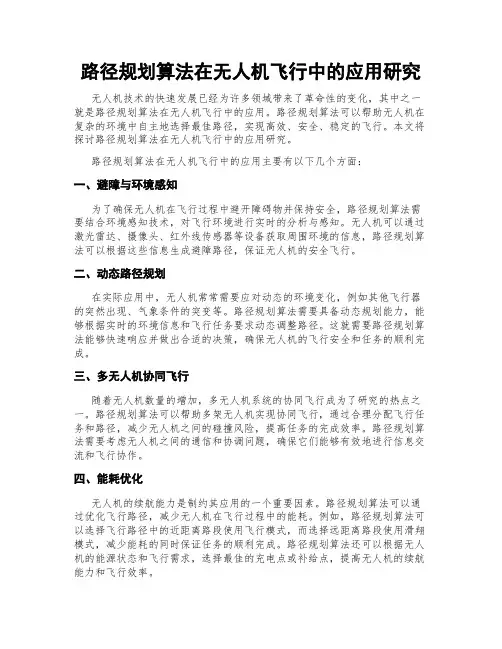 路径规划算法在无人机飞行中的应用研究