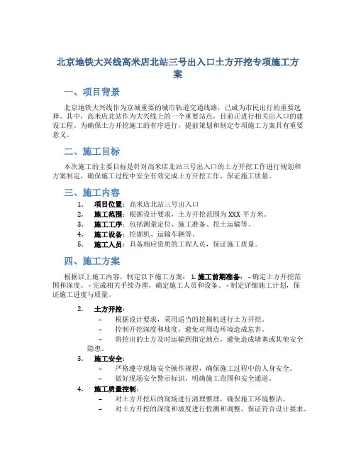 北京地铁大兴线高米店北站三号出入口土方开挖专项施工方案