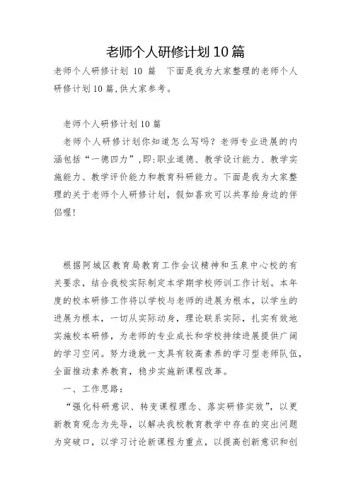 教师个人研修计划10篇