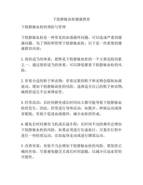 下肢静脉血栓健康教育