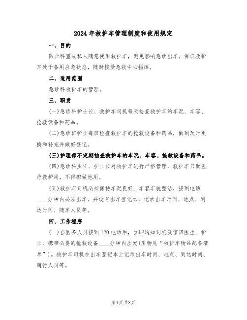 2024年救护车管理制度和使用规定(三篇)