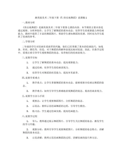 湘美版美术二年级下册《7.快乐地舞蹈》说课稿1