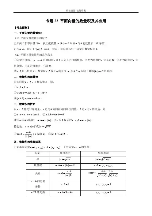 2023年新高考数学大一轮复习专题22 平面向量的数量积及其应用(解析版)