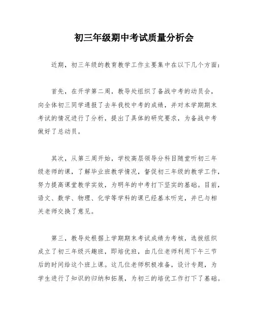 初三年级期中考试质量分析会