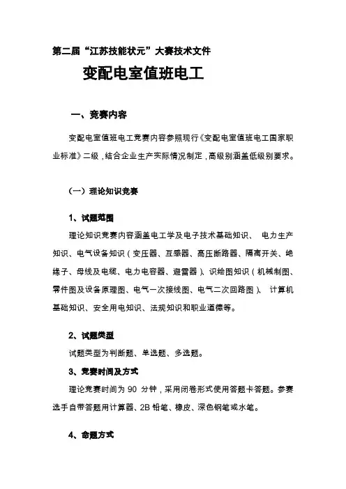 第二届“江苏技能状元”大赛技术文件——变配电室值班电工