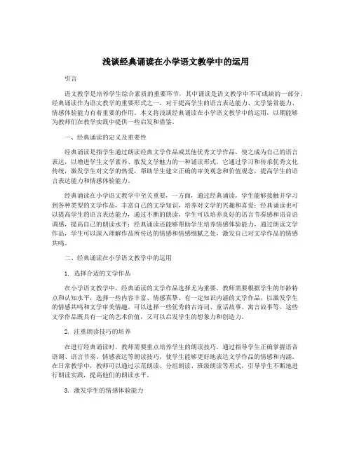 浅谈经典诵读在小学语文教学中的运用